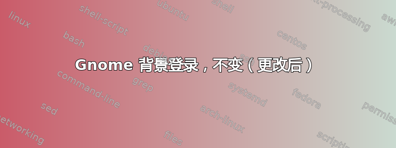 Gnome 背景登录，不变（更改后）