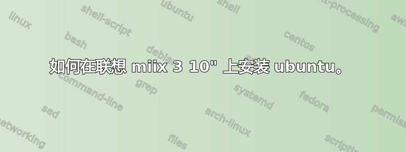 如何在联想 miix 3 10" 上安装 ubuntu。