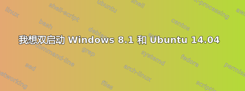 我想双启动 Windows 8.1 和 Ubuntu 14.04 