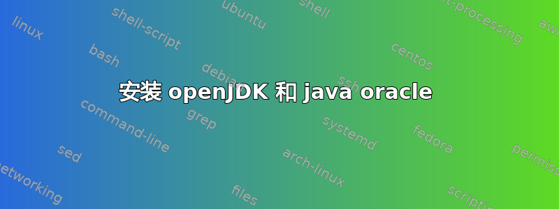 安装 openJDK 和 java oracle