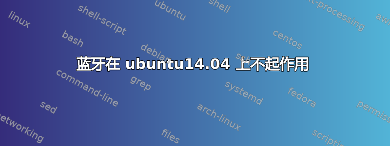 蓝牙在 ubuntu14.04 上不起作用