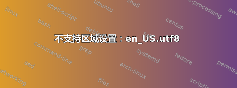 不支持区域设置：en_US.utf8