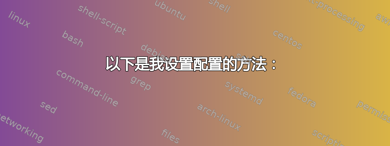 以下是我设置配置的方法：