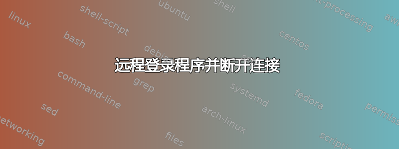 远程登录程序并断开连接