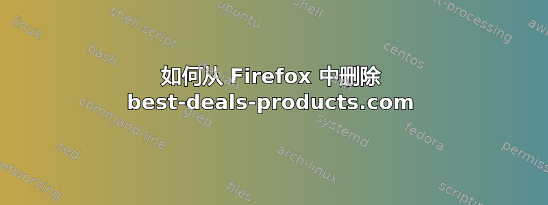 如何从 Firefox 中删除 best-deals-products.com