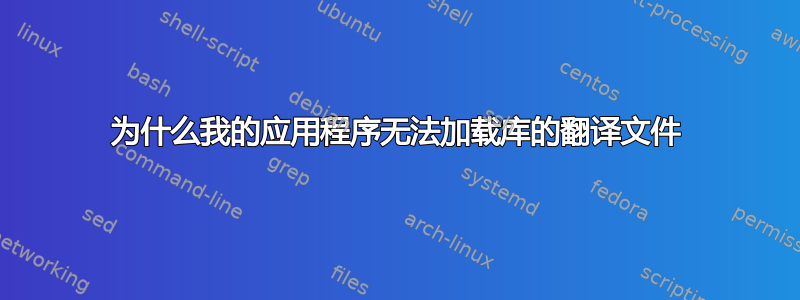 为什么我的应用程序无法加载库的翻译文件