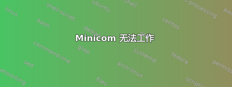 Minicom 无法工作