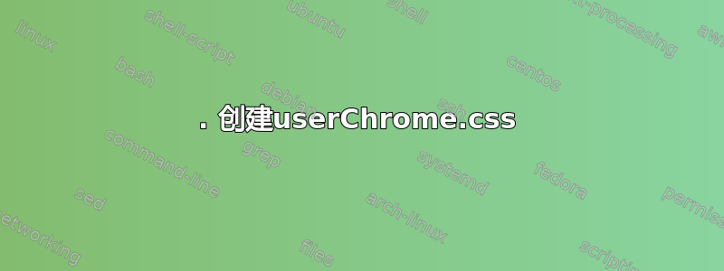 1. 创建userChrome.css