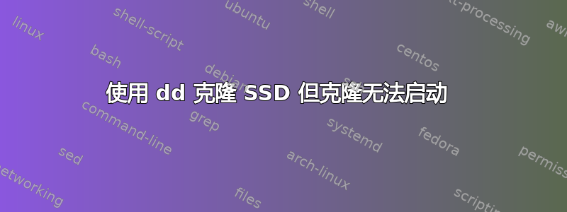 使用 dd 克隆 SSD 但克隆无法启动 