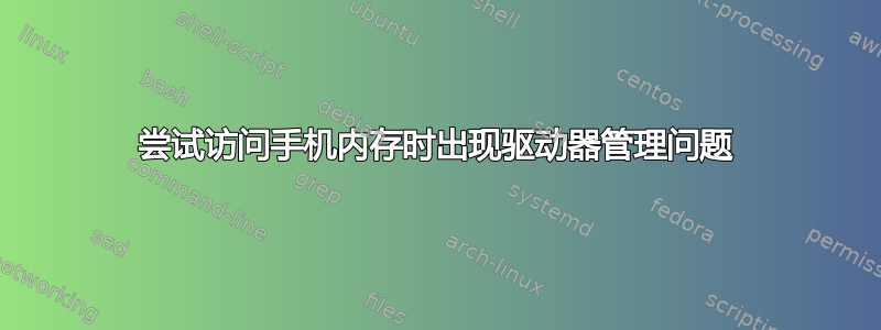 尝试访问手机内存时出现驱动器管理问题