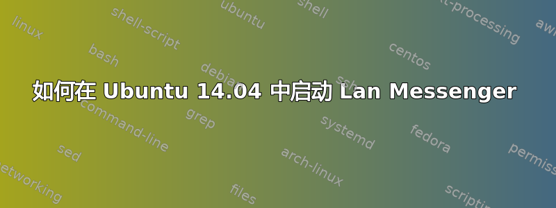 如何在 Ubuntu 14.04 中启动 Lan Messenger