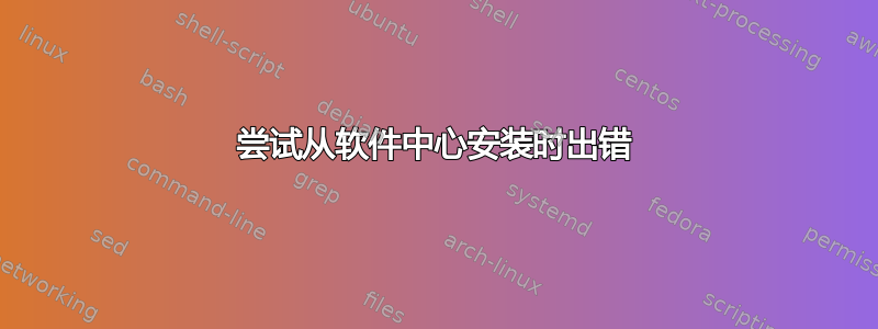 尝试从软件中心安装时出错