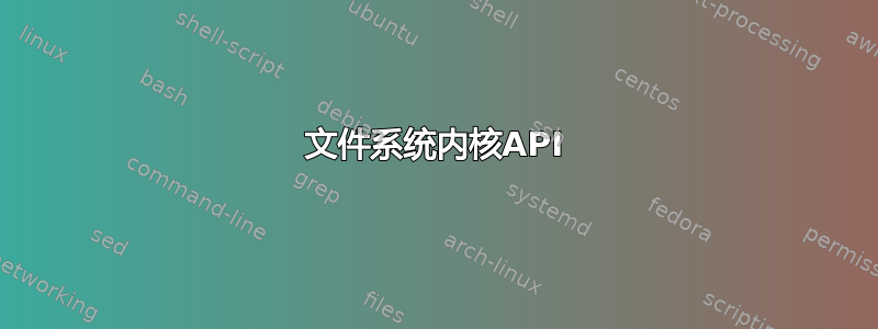 文件系统内核API