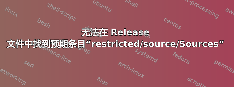 无法在 Release 文件中找到预期条目“restricted/source/Sources”