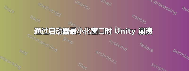 通过启动器最小化窗口时 Unity 崩溃