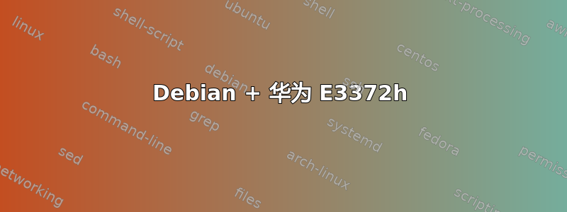 Debian + 华为 E3372h