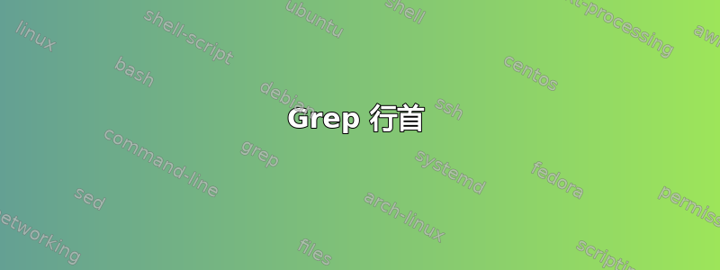 Grep 行首