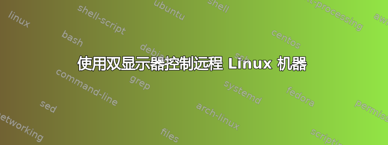 使用双显示器控制远程 Linux 机器