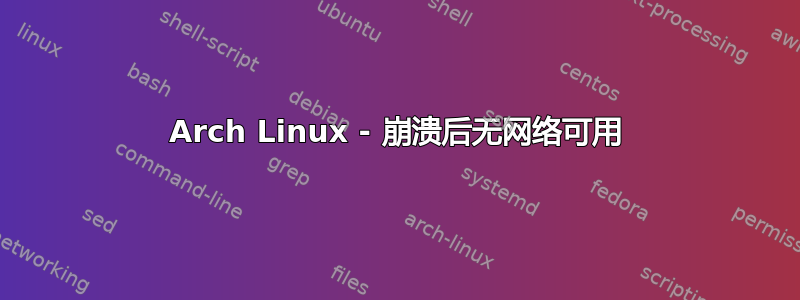 Arch Linux - 崩溃后无网络可用