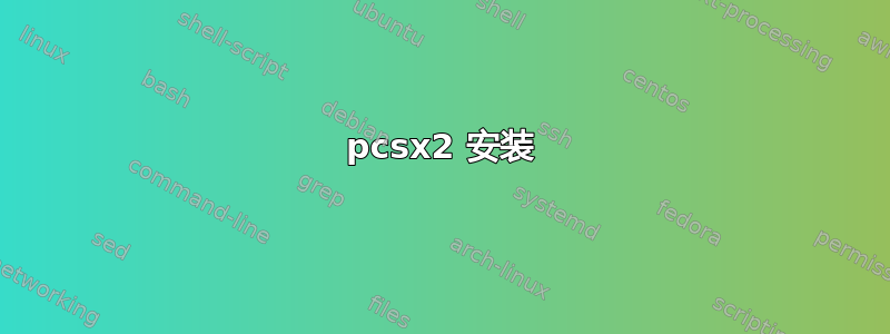 pcsx2 安装