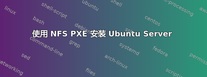 使用 NFS PXE 安装 Ubuntu Server