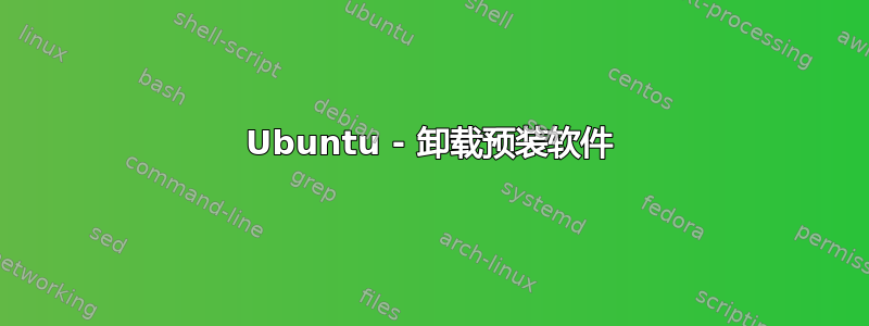 Ubuntu - 卸载预装软件