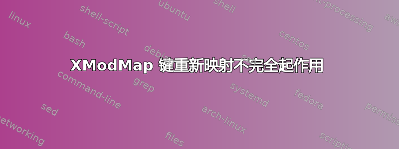 XModMap 键重新映射不完全起作用