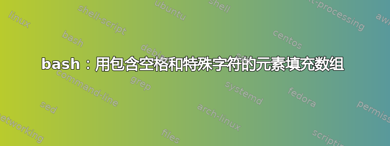 bash：用包含空格和特殊字符的元素填充数组