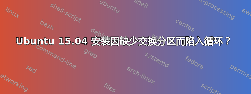 Ubuntu 15.04 安装因缺少交换分区而陷入循环？