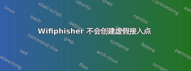 Wifiphisher 不会创建虚假接入点