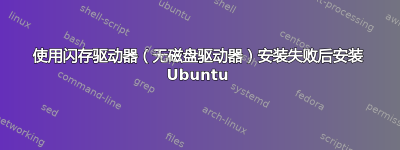 使用闪存驱动器（无磁盘驱动器）安装失败后安装 Ubuntu