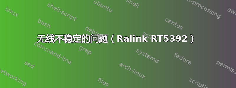 无线不稳定的问题（Ralink RT5392）