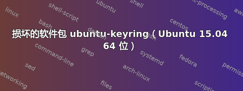 损坏的软件包 ubuntu-keyring（Ubuntu 15.04 64 位）