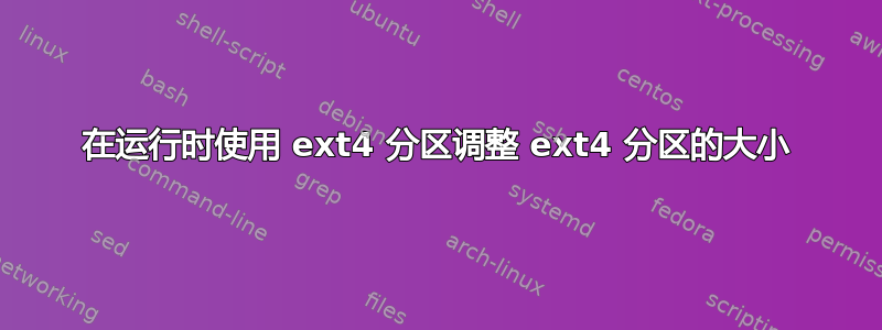 在运行时使用 ext4 分区调整 ext4 分区的大小