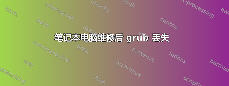 笔记本电脑维修后 grub 丢失 