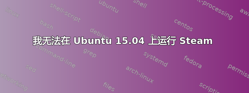 我无法在 Ubuntu 15.04 上运行 Steam