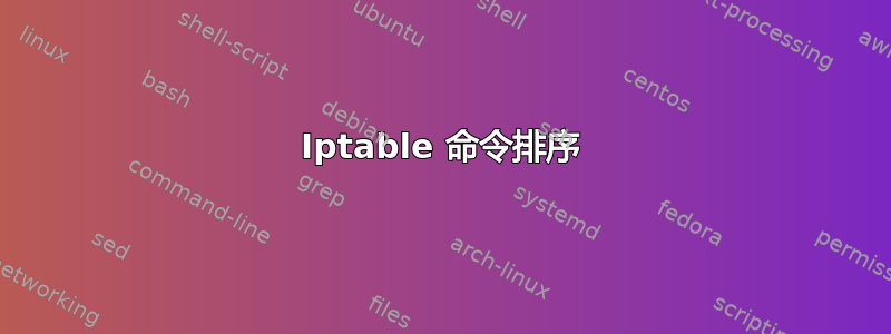 Iptable 命令排序