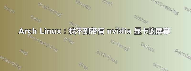 Arch Linux：找不到带有 nvidia 显卡的屏幕