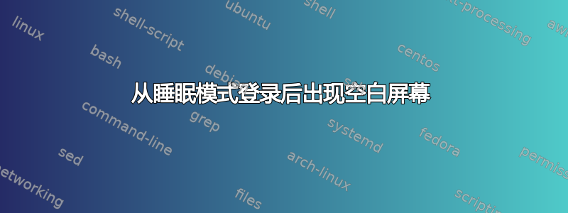 从睡眠模式登录后出现空白屏幕