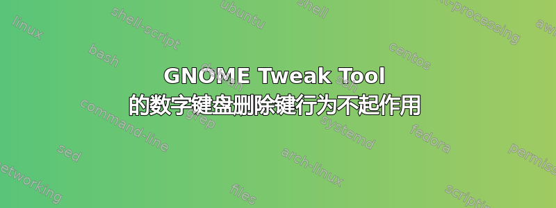 GNOME Tweak Tool 的数字键盘删除键行为不起作用