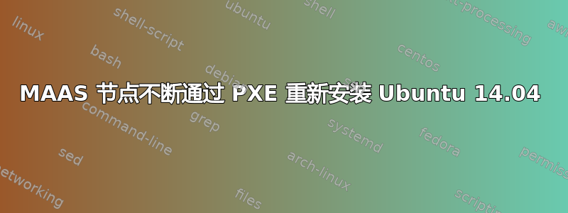 MAAS 节点不断通过 PXE 重新安装 Ubuntu 14.04