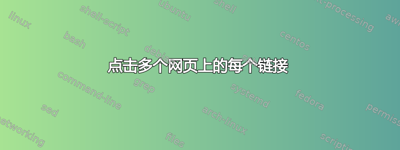 点击多个网页上的每个链接