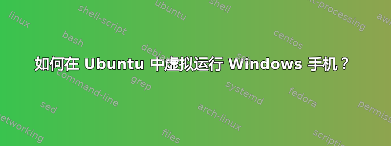 如何在 Ubuntu 中虚拟运行 Windows 手机？