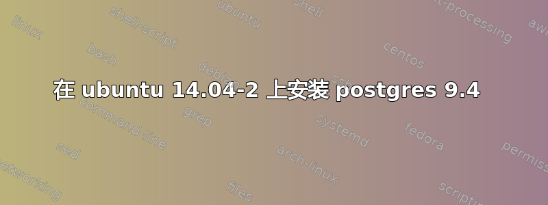 在 ubuntu 14.04-2 上安装 postgres 9.4 