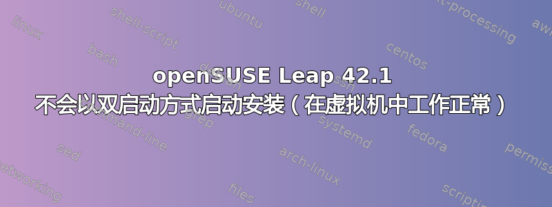 openSUSE Leap 42.1 不会以双启动方式启动安装（在虚拟机中工作正常）