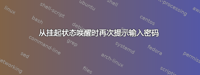 从挂起状态唤醒时再次提示输入密码