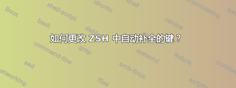 如何更改 ZSH 中自动补全的键？