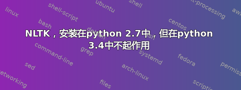 NLTK，安装在python 2.7中，但在python 3.4中不起作用