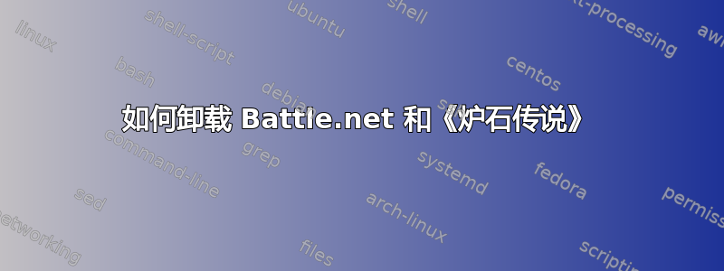 如何卸载 Battle.net 和《炉石传说》