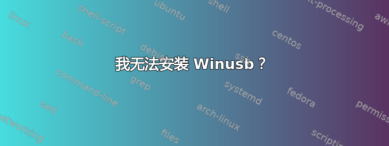 我无法安装 Winusb？